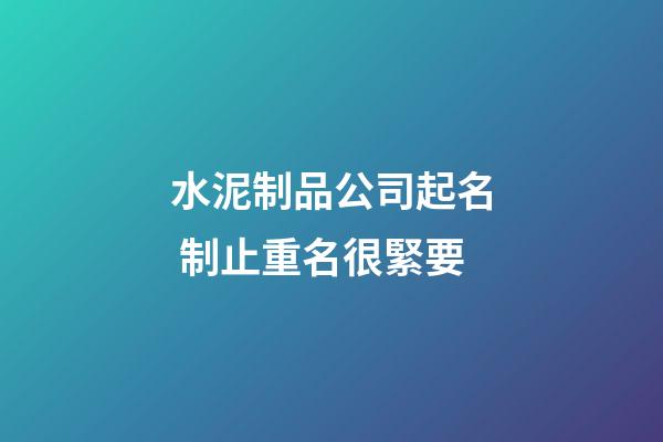 水泥制品公司起名 制止重名很緊要
